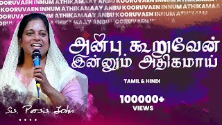 Anbu Kooruven  அன்பு கூருவேன்  Sis Persis John  Tamil and Hindi  Worship  Fr S J Berchmans [upl. by Merriam]