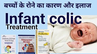 छोटे बच्चों का रात में रोने का कारण और इलाज। Infant colic Alophatic treatment [upl. by Applegate]