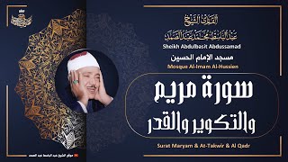 تلاوة خاشعة لسورة مريم والتكوير والقدر  مسجد الإمام الحسين فترة الستينات [upl. by Derron]