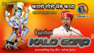 काला गोरा की कथा  kala gora bheruji katha  bheru ji ke bhajan  bharat Dan charan [upl. by Ming]