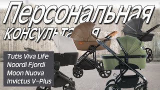 Tutis Viva Life  Noordi Fjordi  Moon Nuova  Invictus V Plus  Обзор  Видеоконсультация [upl. by Anecuza]