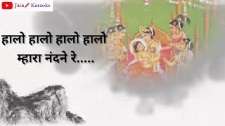 MAHAVIR SWAMI HALARADU  महावीर स्वामी हालरडु  Hindi Lyrics  Jain Karaoke [upl. by Avehsile910]