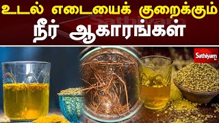 உடல் எடையைக் குறைக்கும் நீர் ஆகாரங்கள்  Weight loss  Web Special  sathiyam Tv [upl. by Aydni]