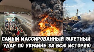 Самый массированный ракетный удар по Украине 17 ноября 2024 г  Атака по Украине  Киев сегодня [upl. by Orips484]