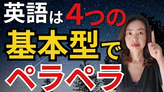 英語は４つの文法でペラペラ｜分厚い文法書はもう必要なし！英語ゼロからこの４つの文法に集中するだけで、英語がサラッと話せるようになります [upl. by Arica364]