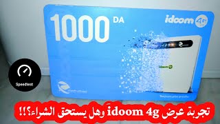 قياس سرعة مودام اتصالات الجزائر idoom 4g وهل يستحق الشراء؟ [upl. by Kramnhoj]