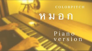 หมอก Colorpitch Piano Cover by ต้อง กฤตนัน [upl. by Suoicul49]