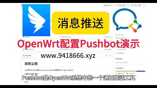 OpenWrt配置Pushbot演示 [upl. by Matuag105]