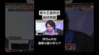 東大王最終回最終問題！！優勝はどっちだ⁉︎東大東大王伊沢拓司 [upl. by Alleyn]