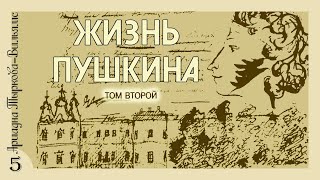 Ариадна ТырковаВильямс  Жизнь Пушкина Том 2 аудиокнига часть 5 [upl. by Komsa]