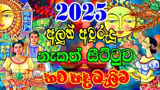 2025 Litha Sinhala  2025 Sinhala Avurudu Nakath Sittuwa  නව සඳ බැලිම  2025 Sinhala Avurudu [upl. by Iruy81]