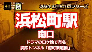 4K【浜松町駅①南口～モノレールへの接続駅】【2024山手線1周シリーズJY28】【線路をまたぐ東西自由通路～旧芝離宮恩賜庭園～東京ガス本社～ドラマのロケ地で有名～炭鉱トンネル「港町架道橋」】山手線 [upl. by Anirtruc]