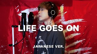 Life Goes On  BTS 방탄소년단 Japanese Lyric ver  cover by SG [upl. by Martella909]