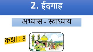 IDGAH  STD 8  SEM 1  CH 2  HINDI ABHYAS  SWADHYAY [upl. by Aw]