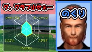 【サカつく04 エディット10年ごとに交代検証3代目23～24年目】3代目のぐりの素質！！やはりまだ補正が足りないか…？ [upl. by Rosenfeld]