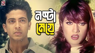 Nosto Meye  নষ্টা মেয়ে  Bangla Movie Clips  Shakib Khan  Munmun  Dipjol  Misha Sawdagor [upl. by Adas]