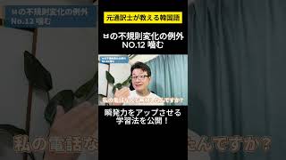 【韓国語不規則変化ㅂ】元通訳士が教える瞬発力の身につけ方ハングル ハングル講座 韓国語 韓国語単語 韓国語会話 shorts [upl. by Twum752]