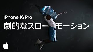 iPhone 16 Pro ｜ 4K 120fps ｜ スローモーション ｜ Apple [upl. by Gusba]