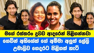 මගේ රත්තරං දුවව ආදරෙන් පිළිගන්නවා  Umali Thilakarathna amp Gevin Abhishek [upl. by Dolhenty543]