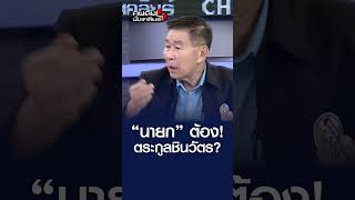 “ทักษิณ” ไม่ยอมให้คนอื่นเป็นนายก นอกจาก “ตระกูลชินวัตร” [upl. by Pincince]