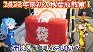 【福袋開封】残り物には福がある！？1月4日に新年一発目の秋葉原散策に行ってきました！＋ジャンクショップの初売り報告＆福袋開封！【アキバ散策】 [upl. by Lacagnia712]