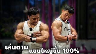 ระเบิด กล้ามแขน 2 ท่าง่ายๆ Biceps Superset แก้เสียง [upl. by Raab]