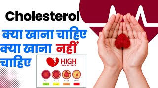 Cholesterol Part 2  कोलेस्ट्रॉल होने पर क्या खाना चाहिए क्या नहीं खाना चाहिए [upl. by Barnes]