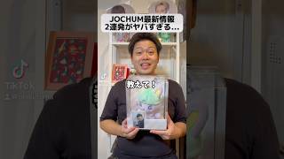 JOCHUM最新情報2連発がヤバすぎる JOCHUM JO1 JAM オタク [upl. by Lenz415]