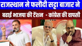 राजस्थान मे फलौदी सट्टा बाजार के Opinion Poll मे इन सीटो पर जीत रही है कांग्रेस [upl. by Ttegdirb943]