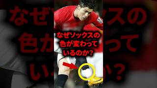 なぜソックスの色が変わっているのか？ ソックス メッシ サッカー解説 [upl. by Ettelloc]