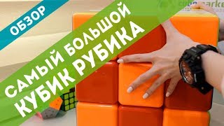 Самый большой кубик Рубика Обзор Giant Cube 30 cm [upl. by Cuthbertson]