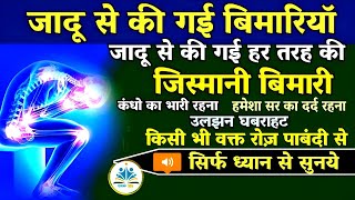 Jadu से की गई तमाम जिस्मानी बीमारियों का दम  Ruqyah Shariah full  Quranic wazifa allah wazifa [upl. by Snehpets225]