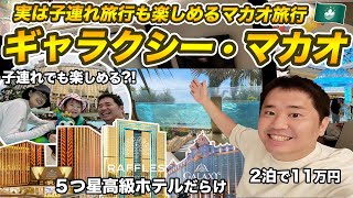 マカオは子連れ旅行でも楽しめるのギャラクシー・マカオ2泊3日宿泊記🇲🇴 [upl. by Stickney]