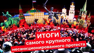 Рекордный несанкционированный протест России  Навальный смог вывести на митинг всю страну [upl. by Ehcram]