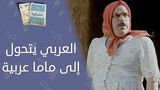 تحت المراقبة  العربي يتحول إلى ماما عربية [upl. by Ixela956]