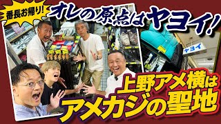 【いい服、ありすぎ！】オジーズがアメ横の名店で爆買い！オジーズJrも初参戦で「価値観変わった」スピ体験とは？つぼウォーク アメ横 fashion アメカジ [upl. by Atnoved]