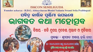 2nd Day BHAGWATKATHA ISKCON SEMILIGUDA 11112024 [upl. by Lraep]