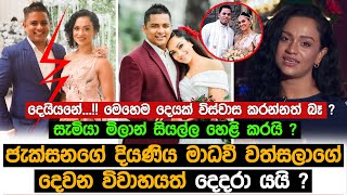 ජැක්සන් ඇන්තනිගේ දියණිය මාධවී වත්සලාගේ දෙවන විවාහයත් දෙදරා යයි  Madhavee Wathsala Marriage [upl. by Gordie728]