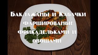 Вкуснейшие баклажаны и кабачки запеченные с мясными фрикадельками под сыром Delicious aubergines an [upl. by Naamana]