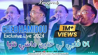 Cheb Hamidou 2024 Ana Galbi Li Hnin ساقسوها هيا © avec Monder Vegas  Exclusive Music Live [upl. by Anitap159]