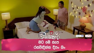 මට මේ සැප රසවිඳින්න දීපං බං [upl. by Georgy]