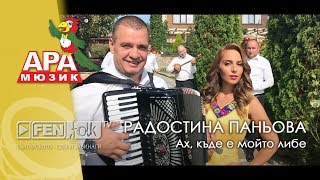 Radostina Panyova  Радостина Паньова  Ах къде е мойто либе Official Music Video [upl. by Cristobal]