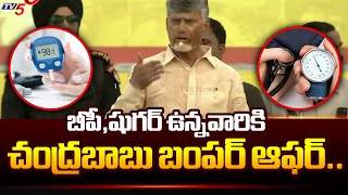 ఫ్రీ ఫ్రీ  Chandrababu SAYS GOOD NEWS To BP Sugar Patients at TDP Chirala Meeting  TV5 News [upl. by Doak]