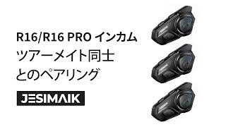 JESIMAIKインカムR16R16 PROツアーメイト同士とのペアリング方法 [upl. by Detta]