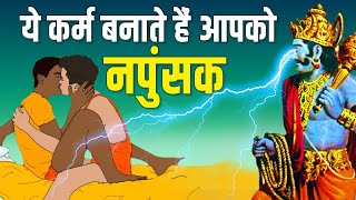 गरुड़ पुराण  किन कर्मों को करने बन जाता है मनुष्य नपुंसक  Karma which makes Men and women Impotent [upl. by Seravaj]