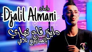 Cheb Djalil Almani Ft Mounir Chahteli Dayekh Ga3 Nhari  بالصاروخ نلاقي Clip Officiel 2023 [upl. by Zsa535]