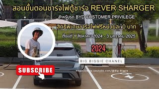 สอนขั้นตอนการชาร์จไฟตู้ชาร์จRever Sharger สำหรับรถ BYD สิทธิพิเศษชาร์ทฟรีหน่วยละ 0 บาท [upl. by Nahtam]