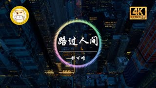 郁可唯《路过人间》「世上唯一不变 是人都善变 路过人间 爱都有期限」动态歌词 [upl. by Noswad826]