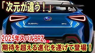 「次元が違う！」2025年スバルBRZ、期待を超える進化を遂げて登場！ [upl. by Saltzman]