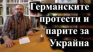 Германските протести и парите за Украйна [upl. by Erde720]